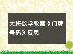 大班數(shù)學教案《門牌號碼》反思