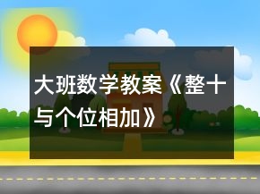 大班數(shù)學(xué)教案《整十與個(gè)位相加》