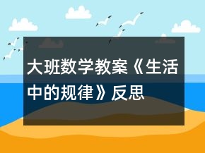 大班數(shù)學(xué)教案《生活中的規(guī)律》反思