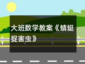 大班數學教案《蜻蜓捉害蟲》