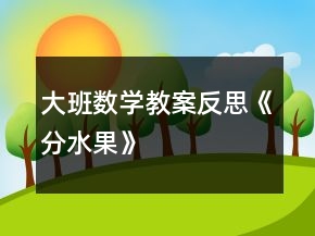 大班數(shù)學(xué)教案反思《分水果》