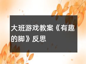 大班游戲教案《有趣的腳》反思