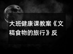 大班健康課教案《文稿食物的旅行》反思