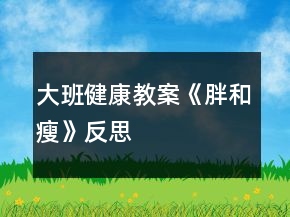 大班健康教案《胖和瘦》反思