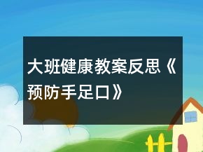 大班健康教案反思《預防手足口》
