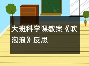 大班科學(xué)課教案《吹泡泡》反思