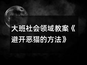 大班社會(huì)領(lǐng)域教案《避開惡貓的方法》反思