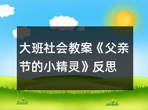 大班社會教案《父親節(jié)的小精靈》反思