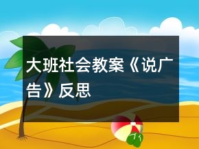 大班社會教案《說廣告》反思
