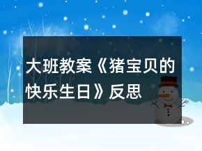 大班教案《豬寶貝的快樂(lè)生日》反思