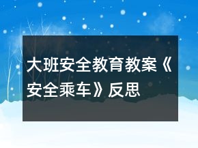 大班安全教育教案《安全乘車》反思