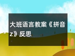 大班語言教案《拼音z》反思