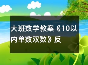大班數(shù)學(xué)教案《10以?xún)?nèi)單數(shù)、雙數(shù)》反思