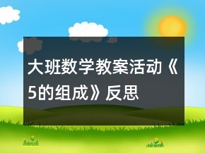 大班數(shù)學(xué)教案活動(dòng)《5的組成》反思