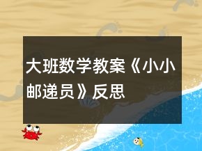 大班數(shù)學教案《小小郵遞員》反思