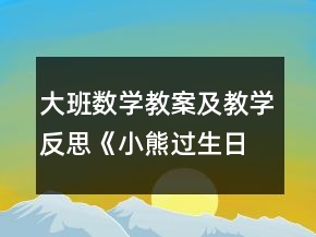 大班數學教案及教學反思《小熊過生日》