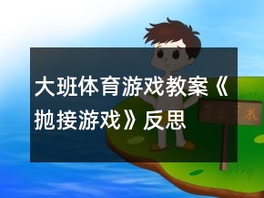 大班體育游戲教案《拋接游戲》反思