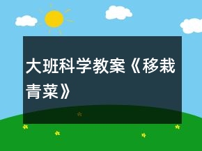 大班科學教案《移栽青菜》