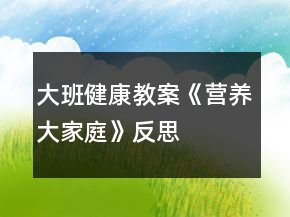 大班健康教案《營(yíng)養(yǎng)大家庭》反思