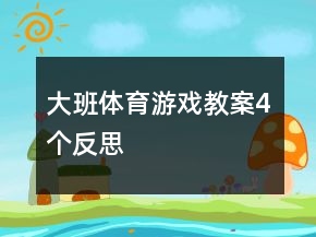 大班體育游戲教案4個反思