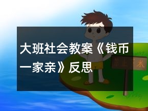 大班社會教案《錢幣一家親》反思