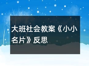 大班社會(huì)教案《小小名片》反思