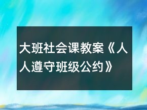 大班社會(huì)課教案《人人遵守班級(jí)公約》反思