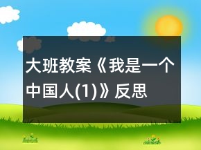 大班教案《我是一個中國人(1)》反思
