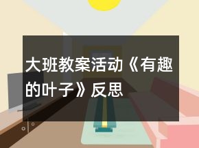 大班教案活動《有趣的葉子》反思