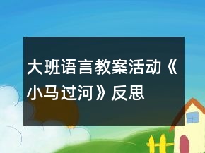 大班語言教案活動《小馬過河》反思
