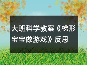 大班科學教案《梯形寶寶做游戲》反思