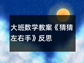 大班數(shù)學教案《猜猜左右手》反思