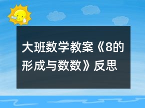 大班數(shù)學教案《8的形成與數(shù)數(shù)》反思