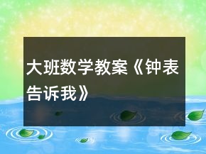 大班數(shù)學(xué)教案《鐘表告訴我》