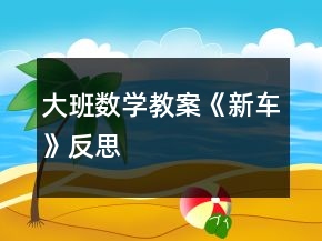 大班數學教案《新車》反思