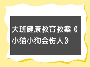 大班健康教育教案《小貓小狗會(huì)傷人》反思