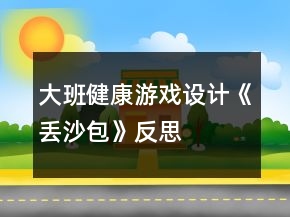 大班健康游戲設(shè)計《丟沙包》反思
