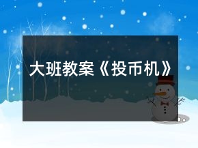 大班教案《投幣機》