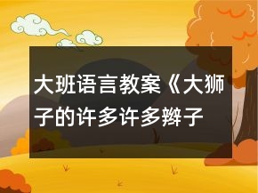 大班語(yǔ)言教案《大獅子的許多許多辮子》反思