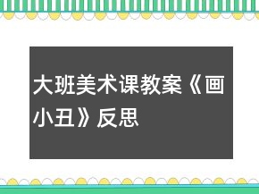 大班美術(shù)課教案《畫小丑》反思