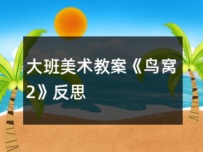 大班美術(shù)教案《鳥窩2》反思
