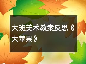 大班美術(shù)教案反思《大蘋果》