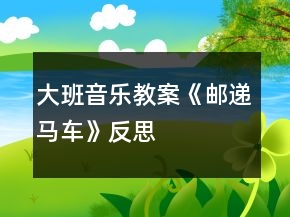 大班音樂教案《郵遞馬車》反思