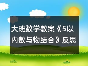 大班數學教案《5以內數與物結合》反思
