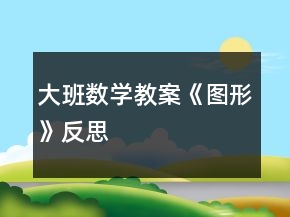 大班數(shù)學(xué)教案《圖形》反思
