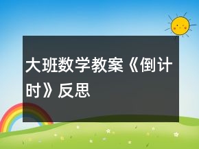 大班數(shù)學(xué)教案《倒計時》反思