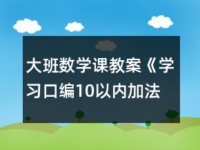 大班數(shù)學課教案《學習口編10以內(nèi)加法》反思