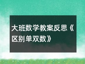 大班數(shù)學教案反思《區(qū)別單雙數(shù)》