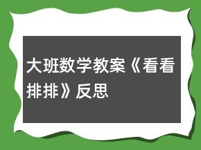 大班數(shù)學教案《看看排排》反思