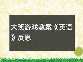 大班游戲教案《英語》反思